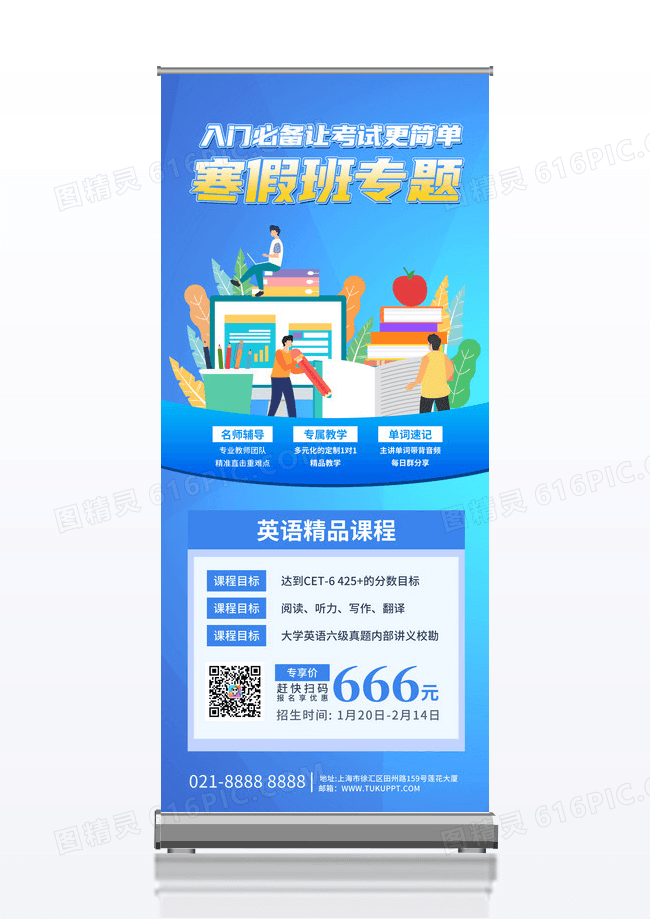 简约蓝色寒假培训班寒假班冬令营招生宣传展架易拉宝