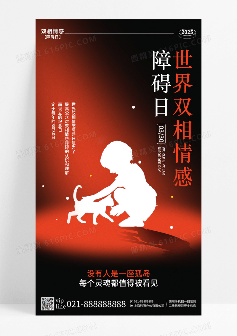 黑色简约世界双相情感障碍日手机宣传海报
