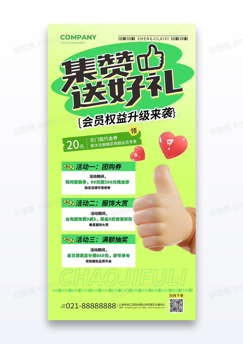 绿色清新集赞送好礼会员权益限时优惠海报宣传