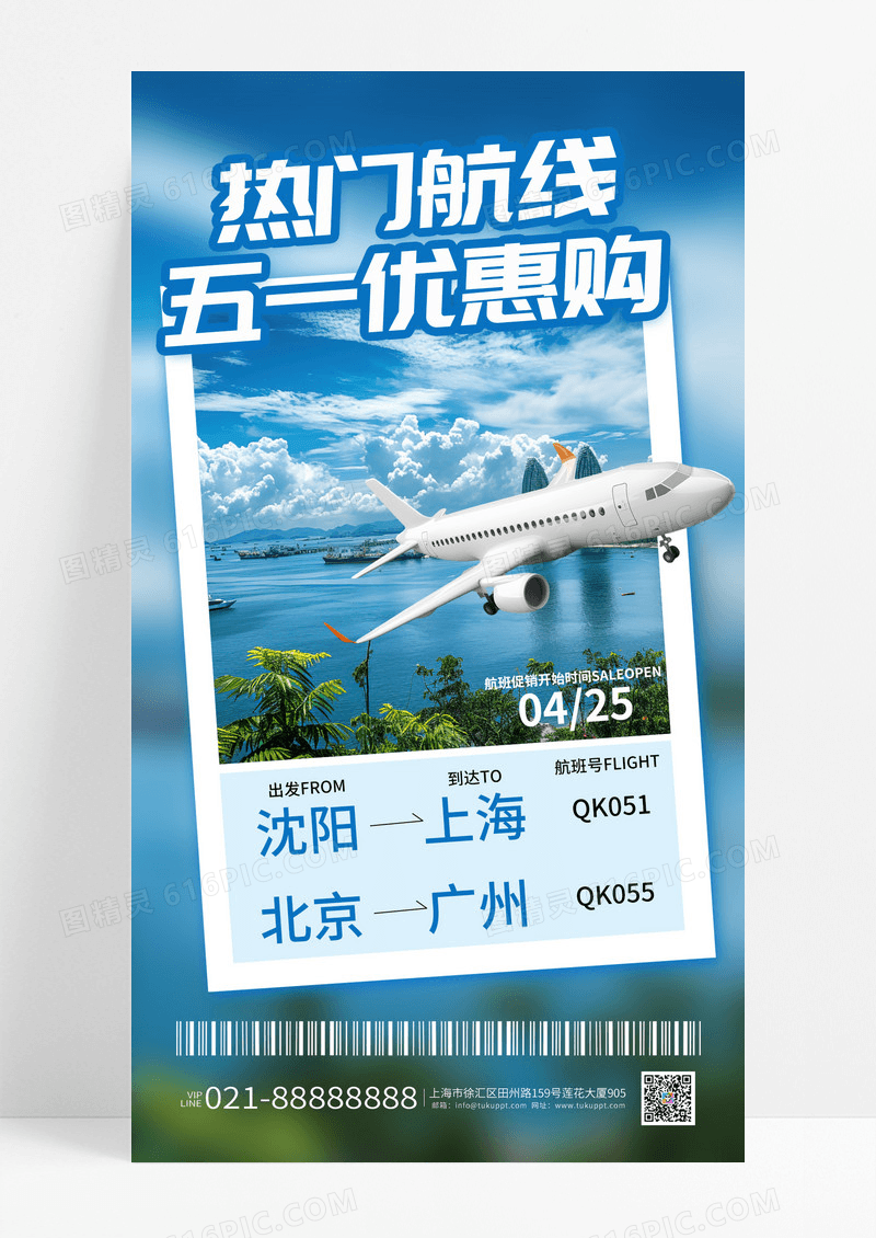 蓝色海景五一劳动节热门航线五一优惠购宣传海报
