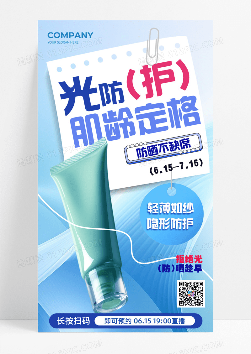 渐变通用光防护防晒美丽护肤手机夏季防晒宣传海报