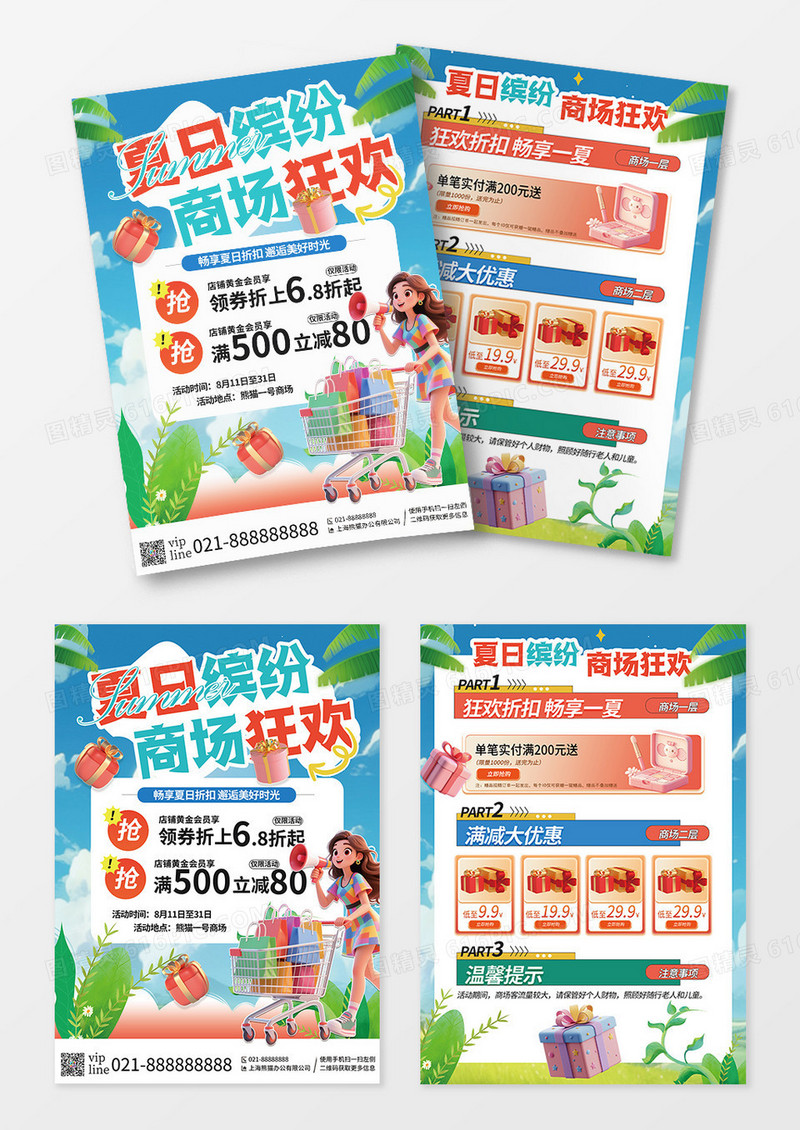 简约创意插画夏季商场活动宣传单