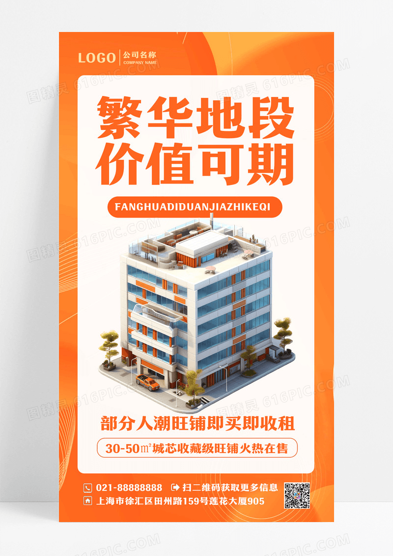 简约繁华地段价值可期促销招租手机宣传海报