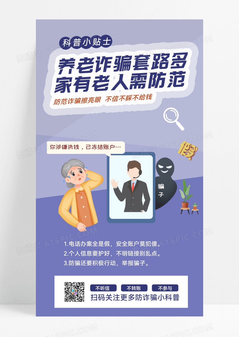 宣传海报谨防养老金诈骗科普宣传3D立体海报反诈骗手机宣传海报