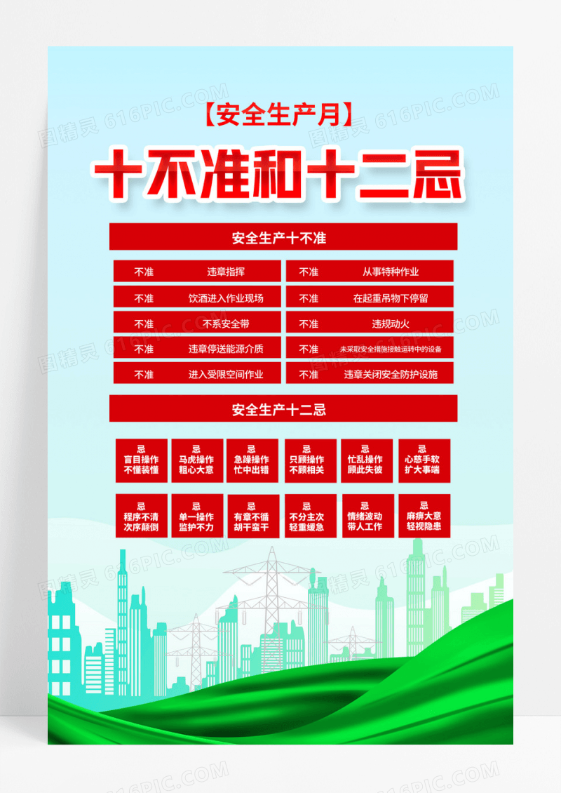 安全生产月安全生产十不准和十二忌安全生产海报