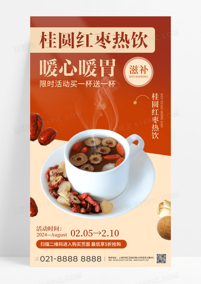 红色桂圆红枣热饮冬季餐饮饮料奶茶店宣传海报