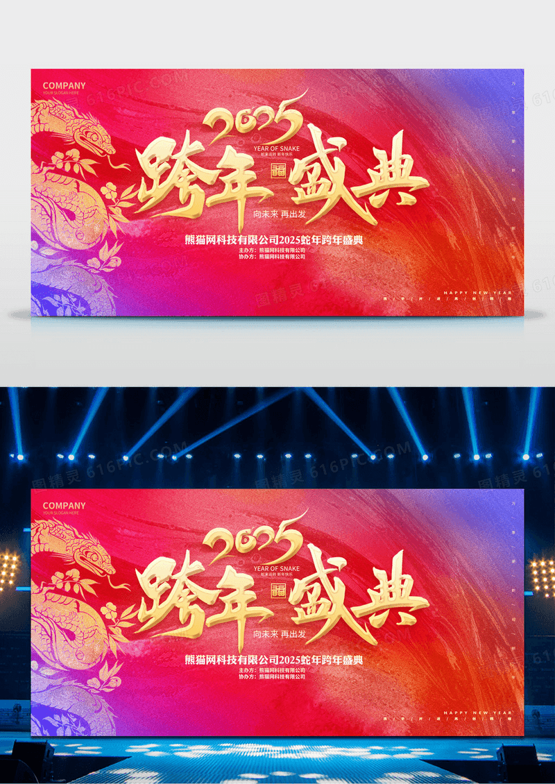 弥散撞色笔刷风格2025蛇年跨年盛典展板