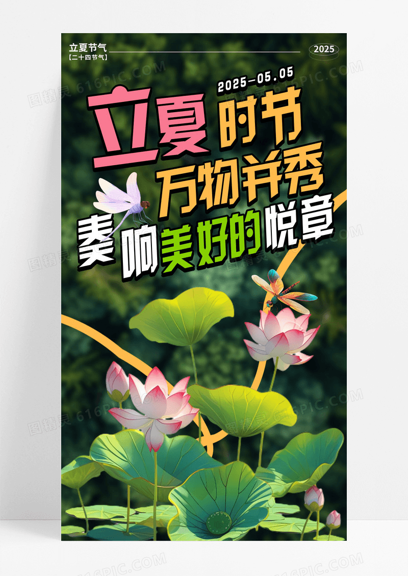 绿色插画立夏时节万物并秀立夏二十四节气手机宣传海报