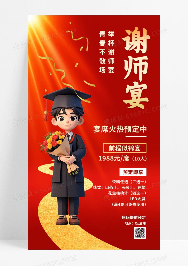 3D潮流简约大气谢师宴升学宴餐厅预订海报