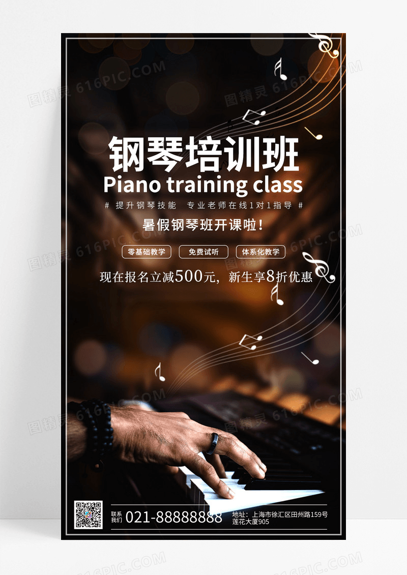 教育暑假班钢琴培训招生手机宣传海报