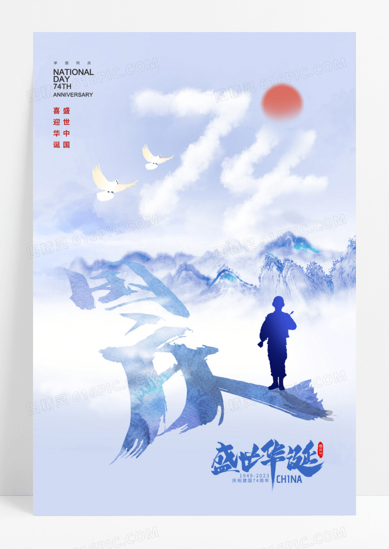 蓝色国庆山水74周年国庆海报