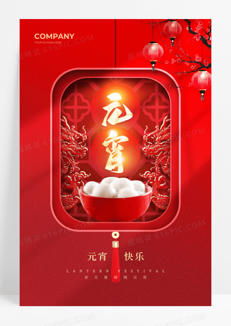红色剪纸风2024元宵节宣传海报元宵节快乐