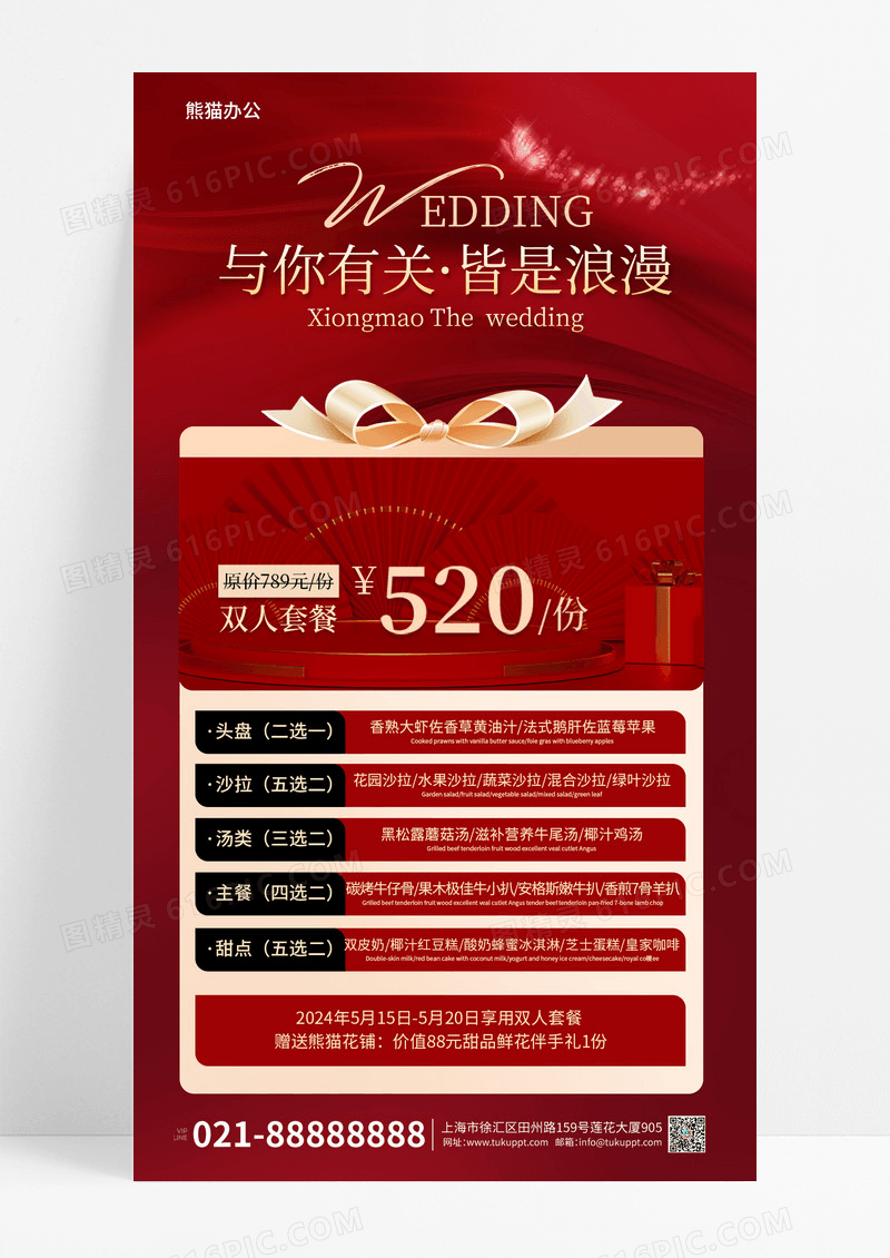 红色实景风与你有关皆是浪漫婚宴促销活动手机海报