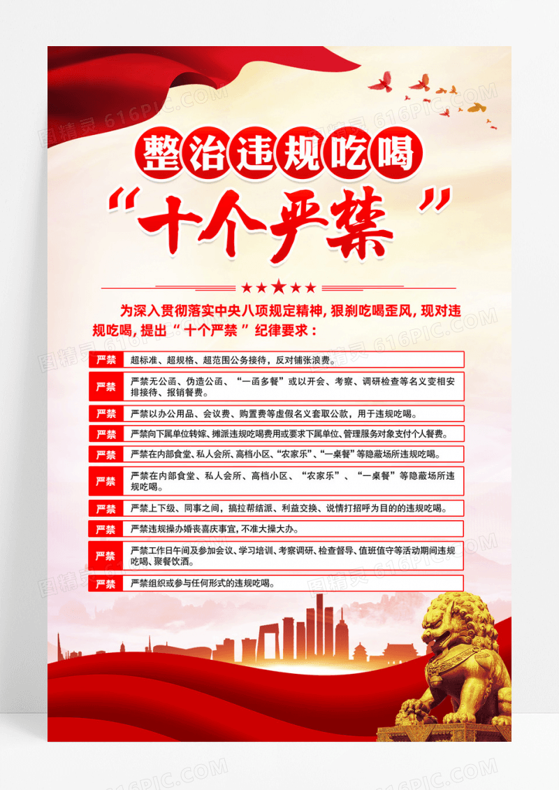整治违规吃喝十个严禁党建海报设计