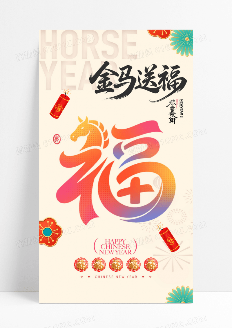 国潮简约马年金马送福2026新年金马送福海报