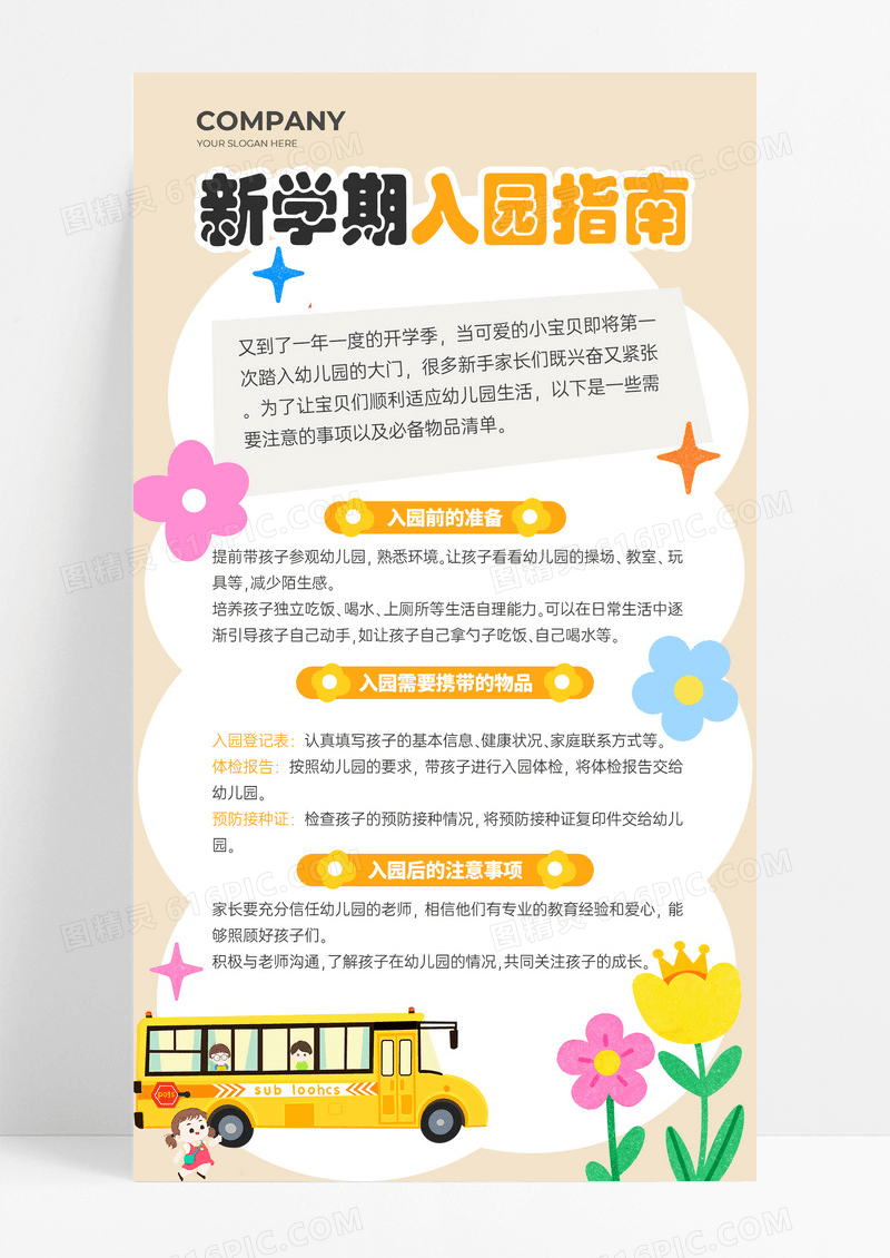 彩色卡通新学期幼儿园入园指南宣传海报