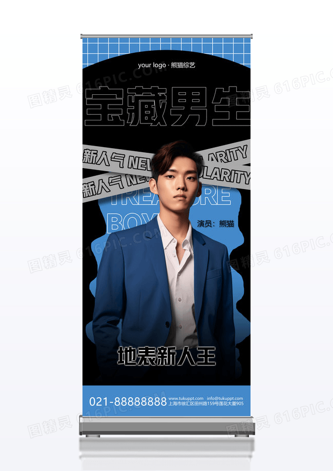 时尚地表新人王偶像应援易拉宝展架