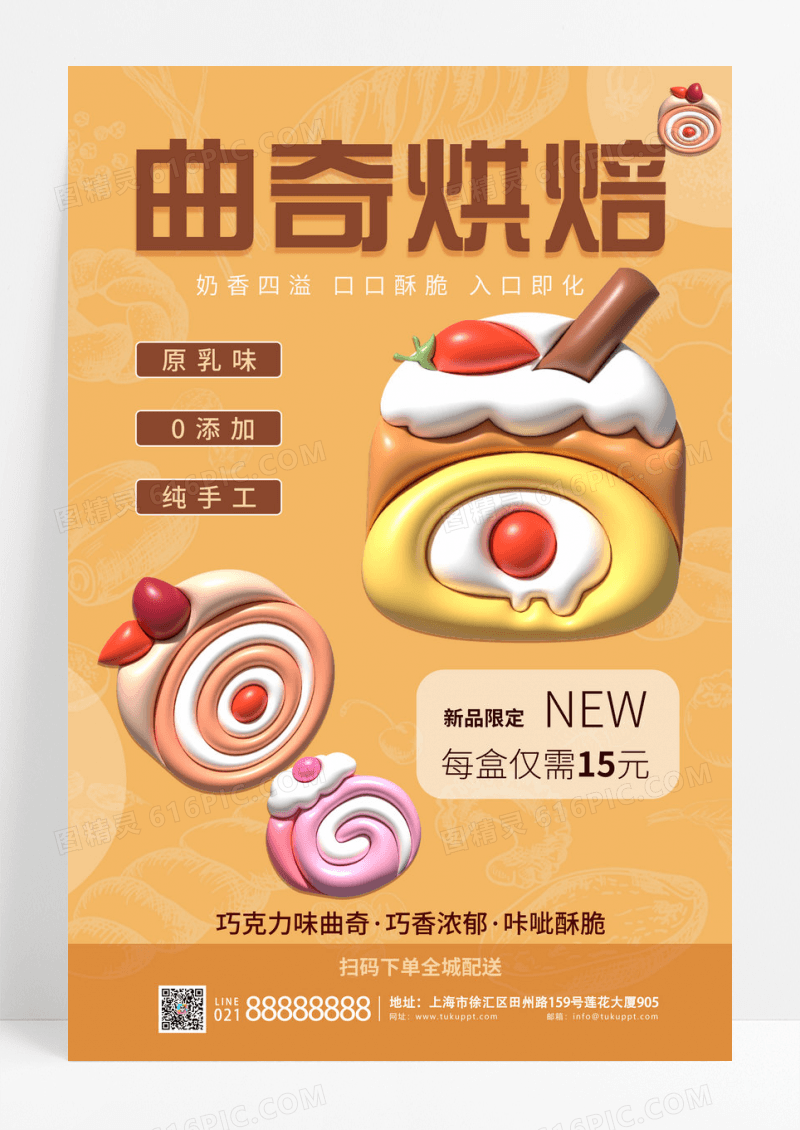 膨胀风曲奇烘培美食甜品海报设计