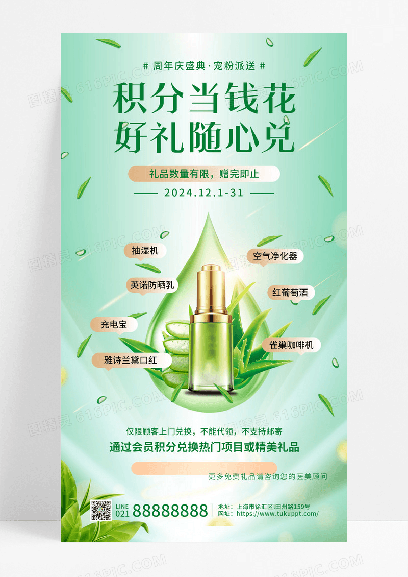 绿色医美周年庆活动盛典积分兑换手机文案海报宣传