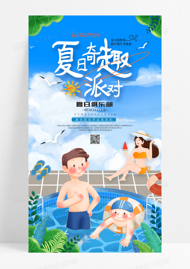 蓝色卡通夏日奇趣派对手机宣传海报