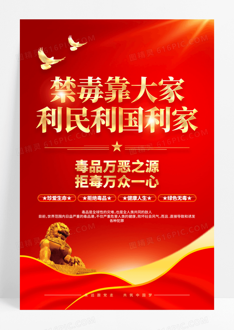 红色党政禁毒宣传海报