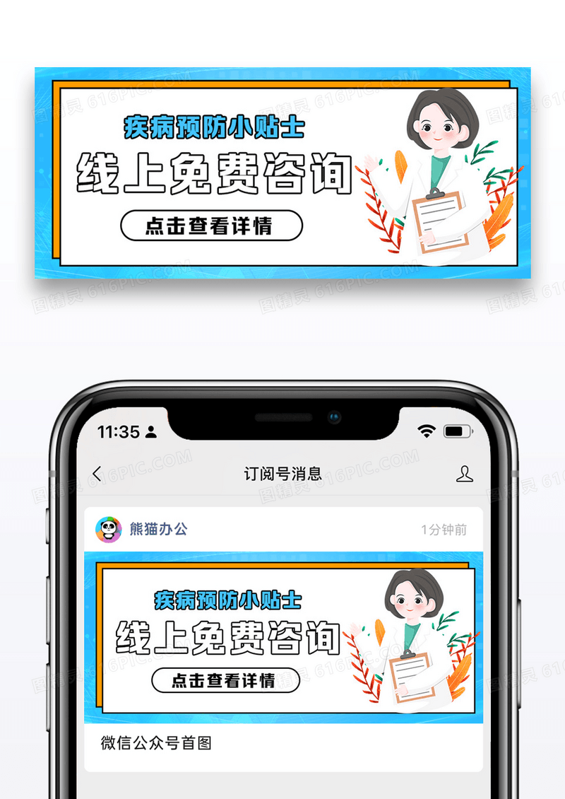 疾病预防医疗健康咨询公众号首图