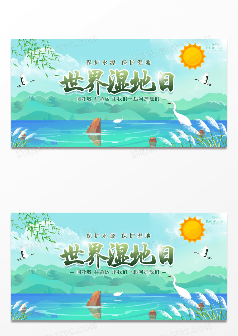 世界湿地日保护水源插画展板设计
