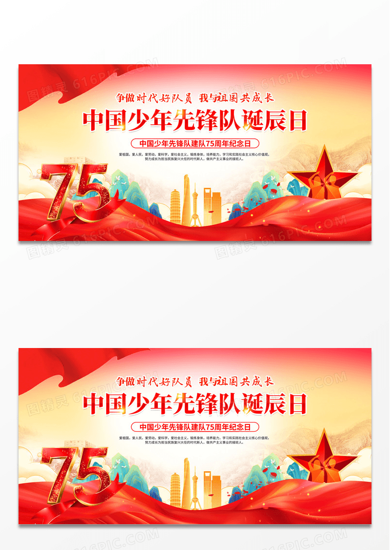 红色党政少年先锋队建队75周年争做时代好队员展板