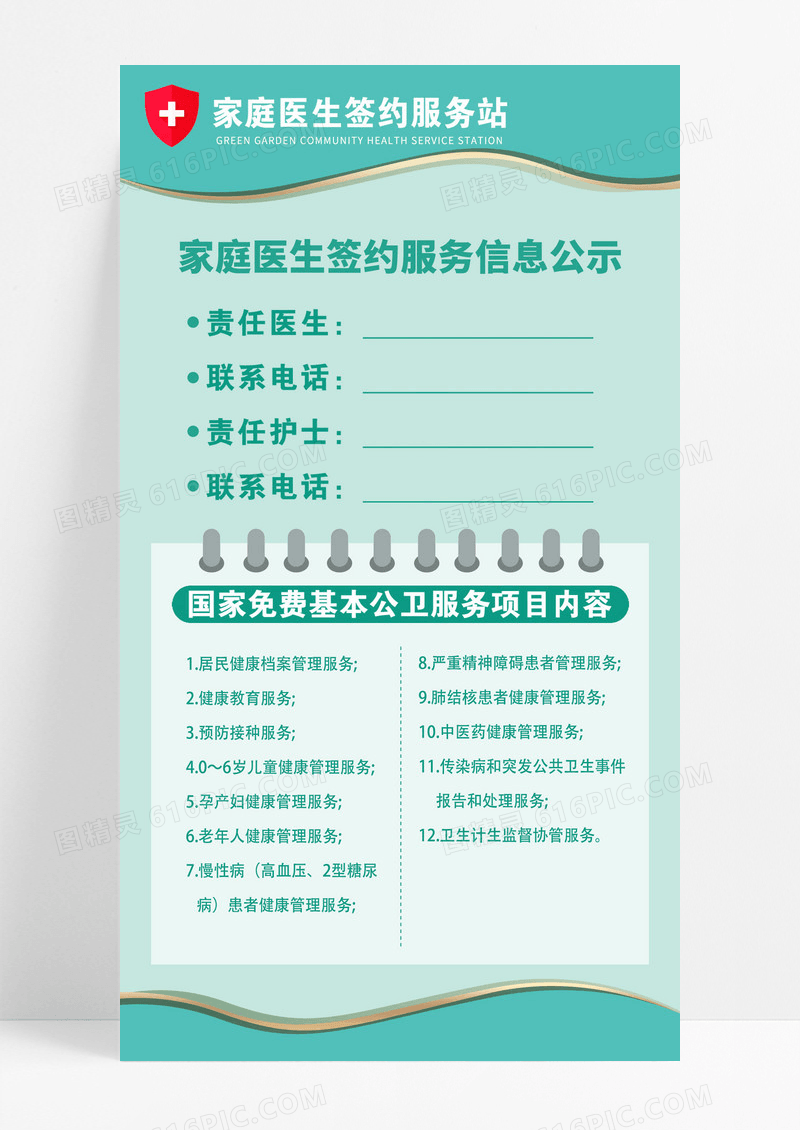 简约大气绿色医疗服务站信息公示海报