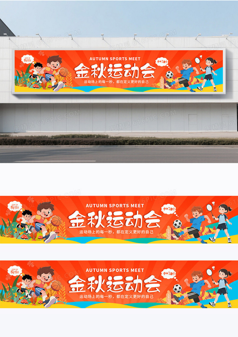 暖橘色手绘卡通金秋运动会活动横幅