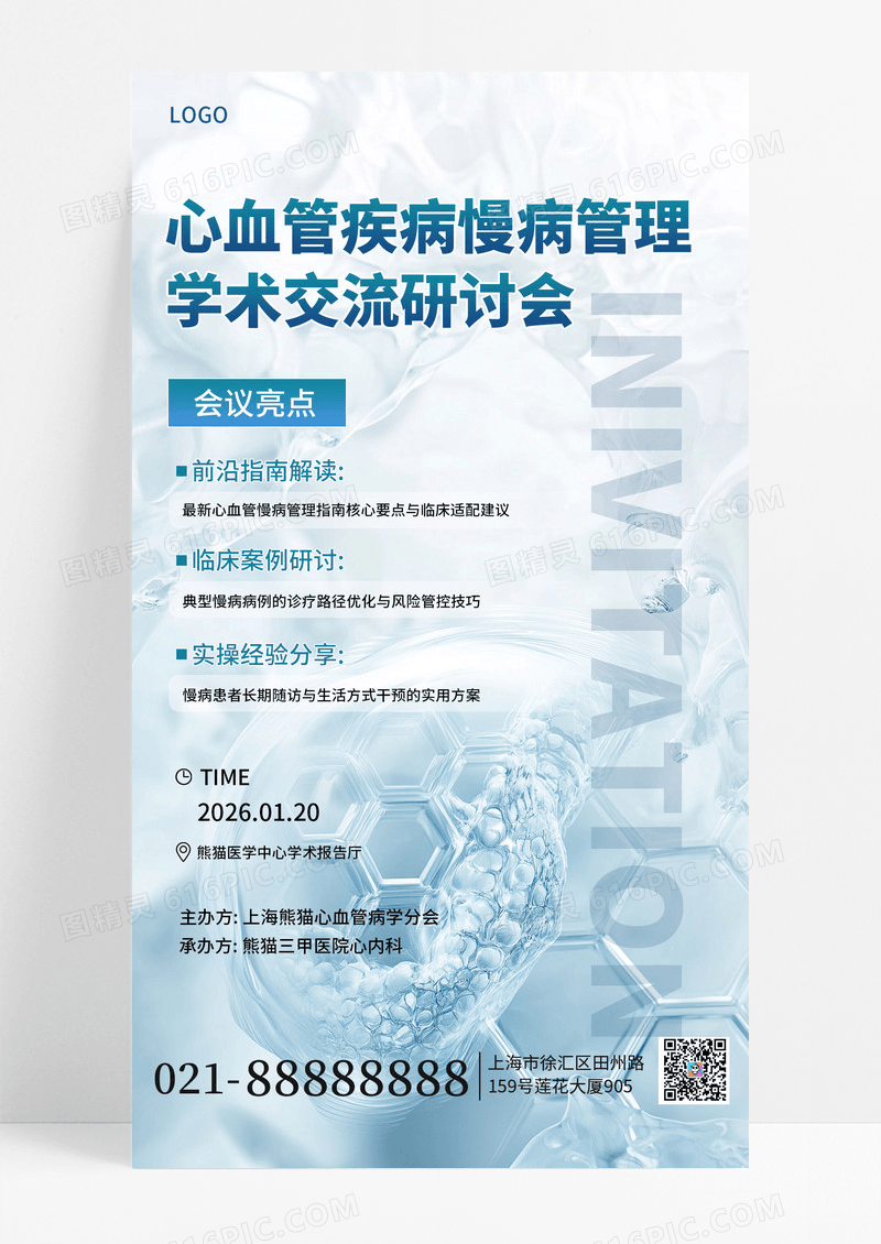 简约风医疗学术交流会议邀请函手机海报海报素材