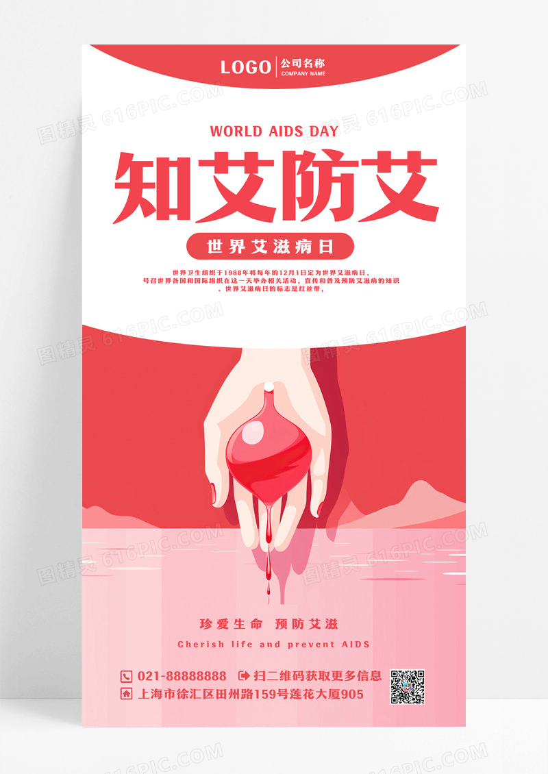 简约知艾防艾手机海报世界艾滋病日世界艾滋病日手机海报