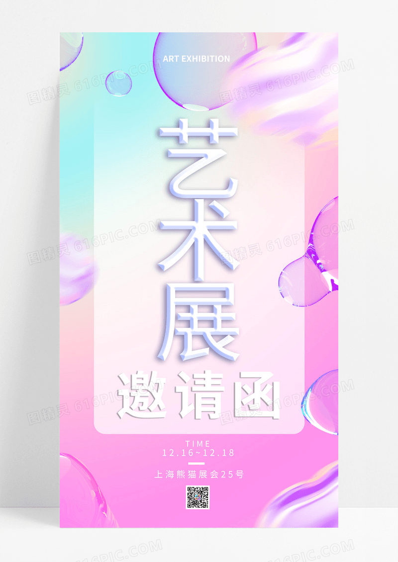 创意镭射风简约艺术展手机邀请函