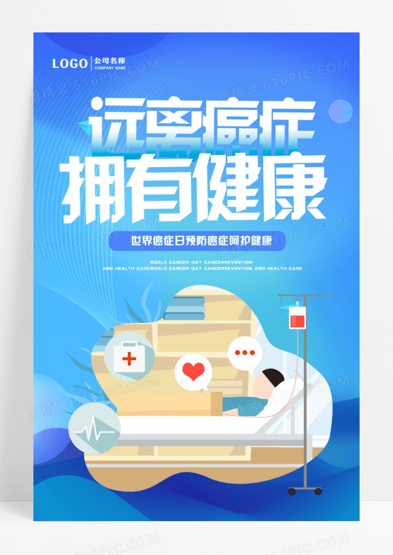 蓝色卡通世界癌症日宣传海报设计