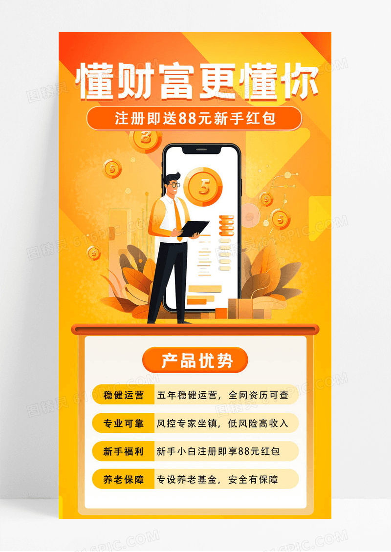 橙色渐变懂财富更懂你金融理财手机海报金融手机ui长图
