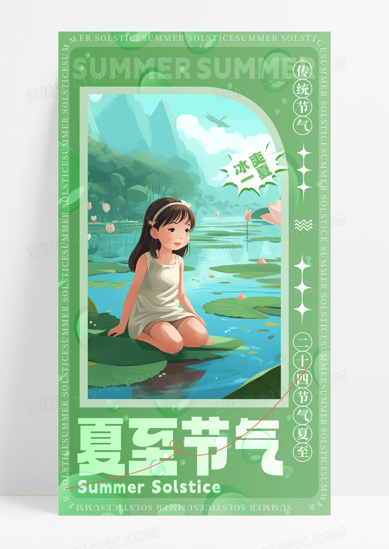 绿色简约可爱夏至传统节气中国节气手机宣传海报