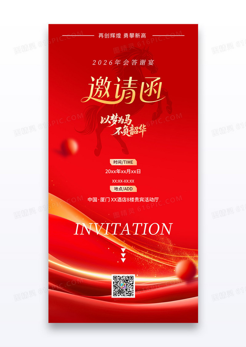 红金2026马年剪影企业年会邀请函海报