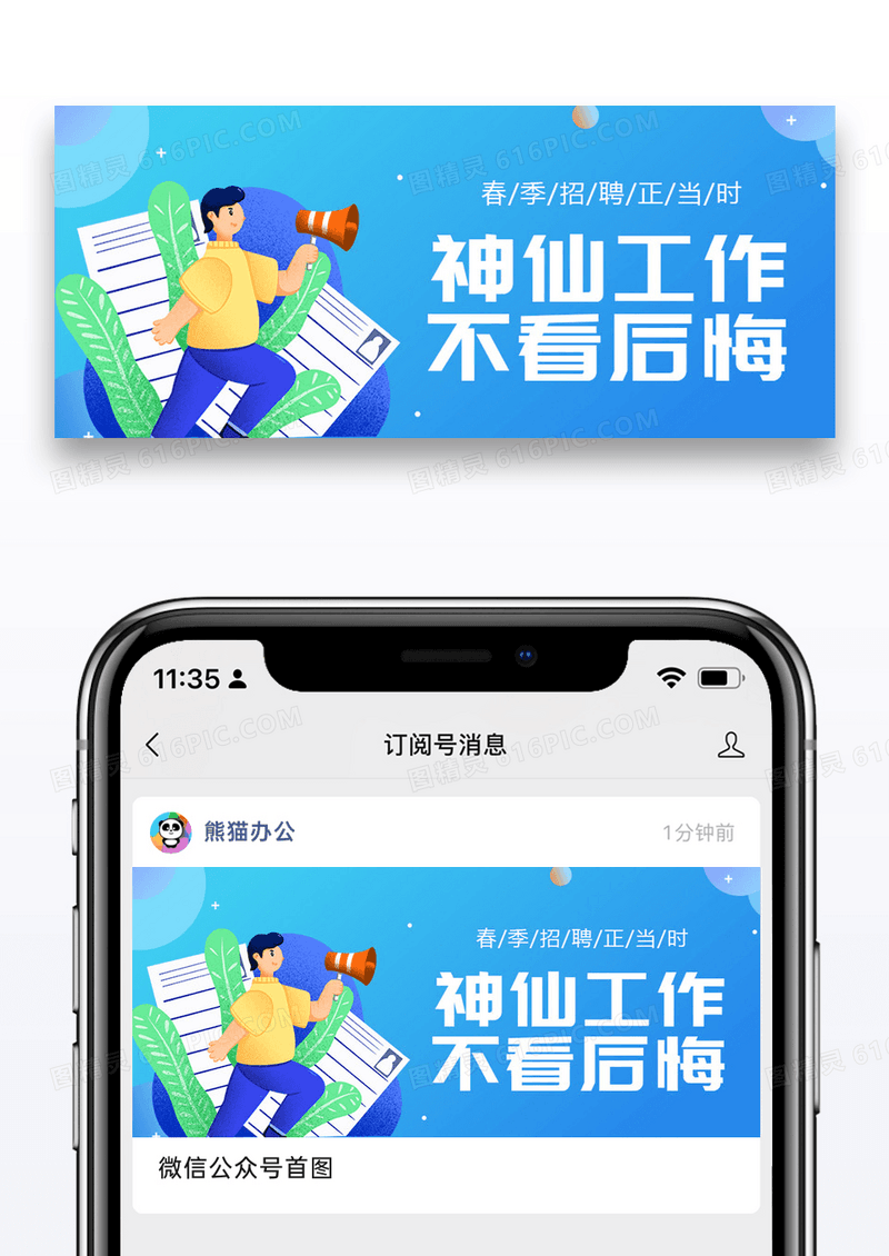 招聘季公众号封面配图图片设计