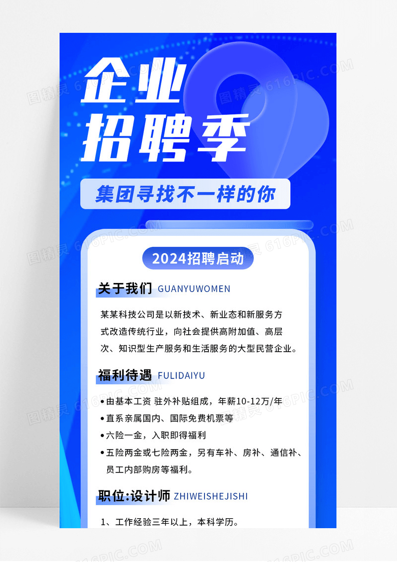 蓝色商务企业招聘寻找不一样的你手机长图