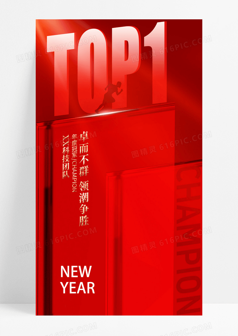 红色年会TOP1销冠质感简约海报