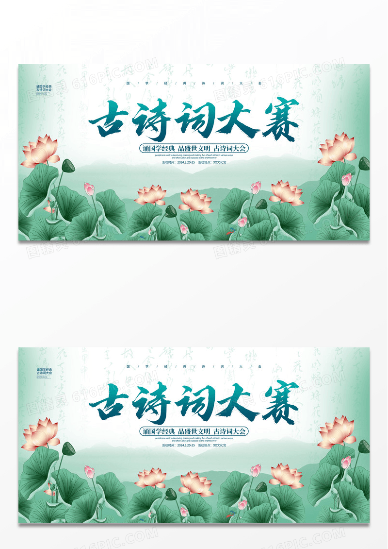 古风简约诗词大赛诗词大会展板设计文化大会诗词大会