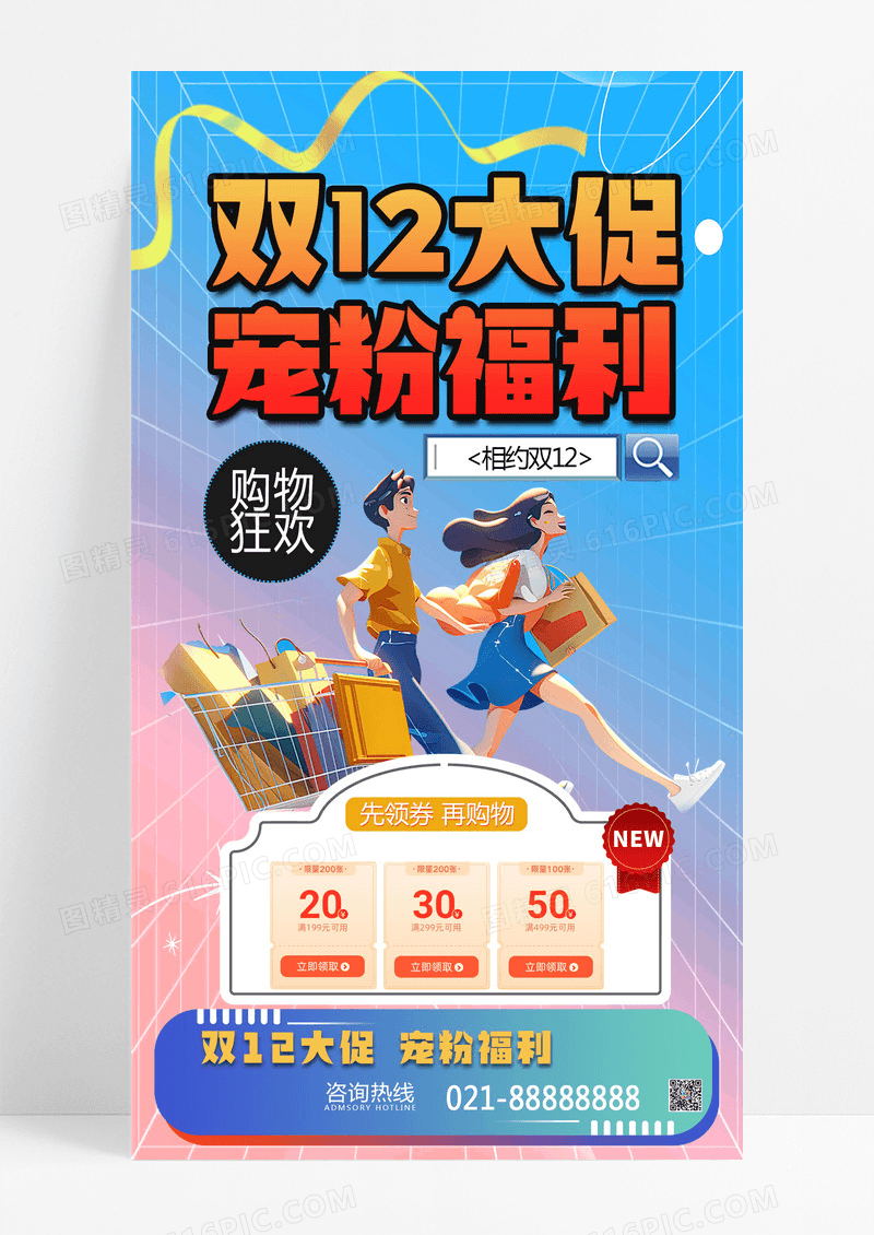 蓝色简约创意宠粉福利双12优惠手机海报