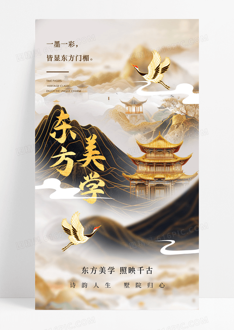 黑金大气新中式国风东方美学地产海报