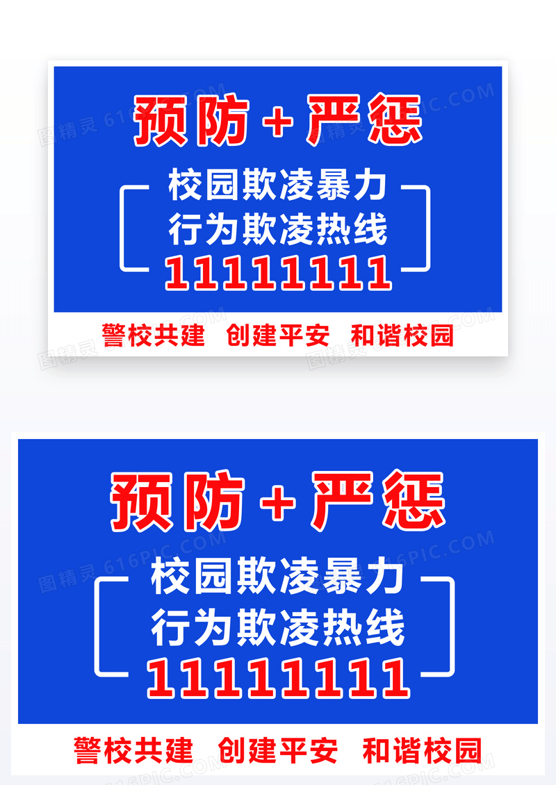蓝色简约警示牌校园霸凌热线预防欺凌热线温馨提示