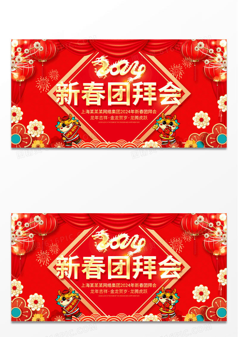 红色立体2024新春团拜会宣传展板