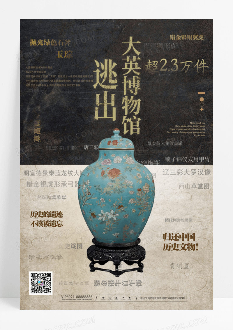 做旧风格复古归还文物逃出大英博物馆海报设计