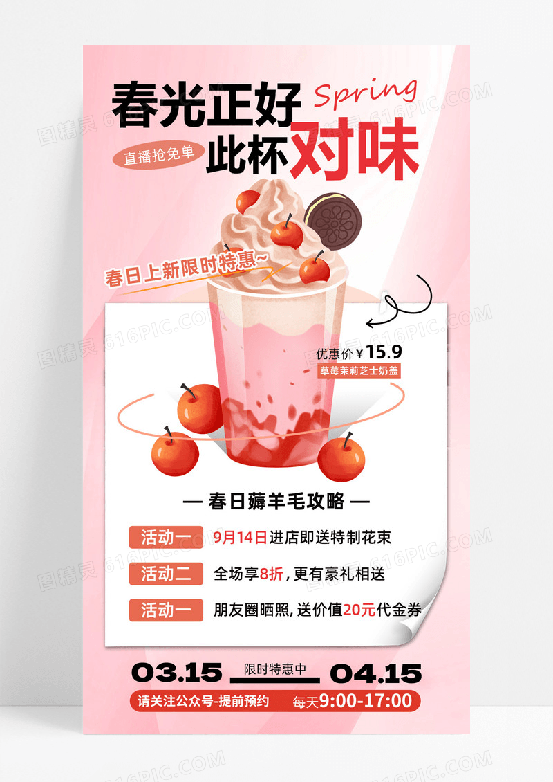 粉色春季奶茶甜品海报