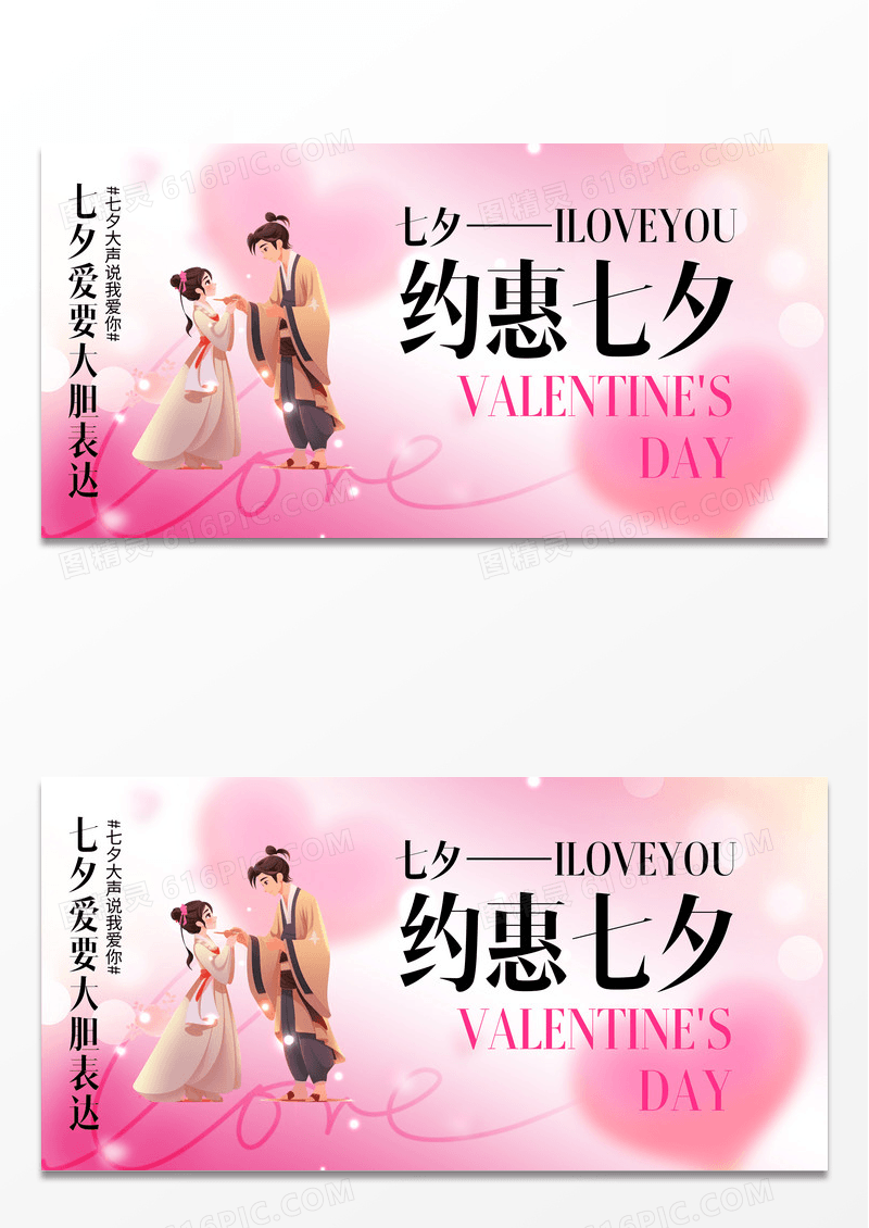 粉色弥散风约惠七夕宣传展板