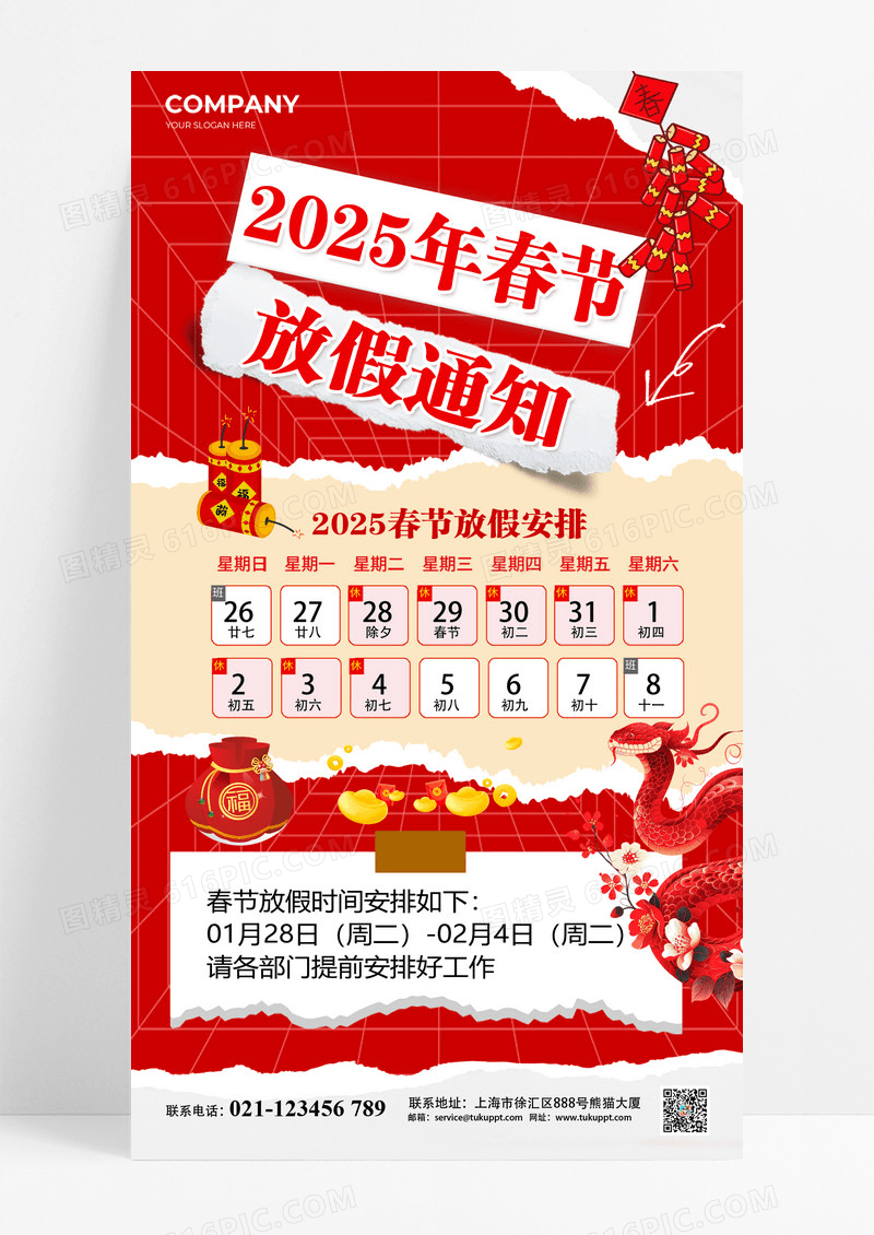 红色撕纸风2025蛇年春节放假通知海报
