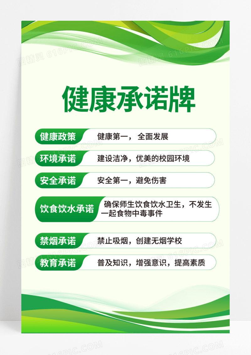 绿色简约线条时尚健康承诺牌海报